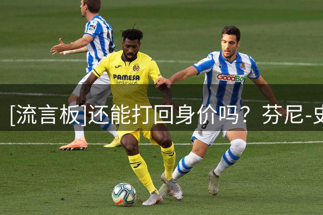 [流言板]还能打回身价吗？芬尼-史密斯ins晒出训练照与球迷分享